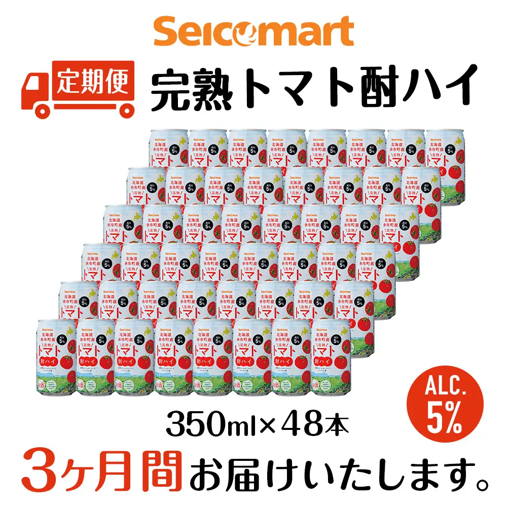 【定期便3ヶ月】 北海道 完熟トマト 酎ハイ ×2箱 (1箱 350ml 24本) 酒 セイコーマート セコマ Secoma