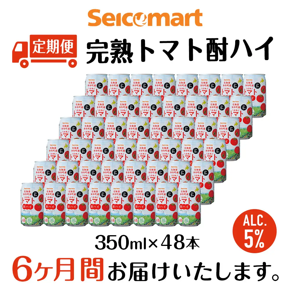 【定期便6ヶ月】 北海道 完熟トマト 酎ハイ ×2箱 (1箱 350ml 24本) 酒 セイコーマート セコマ Secoma