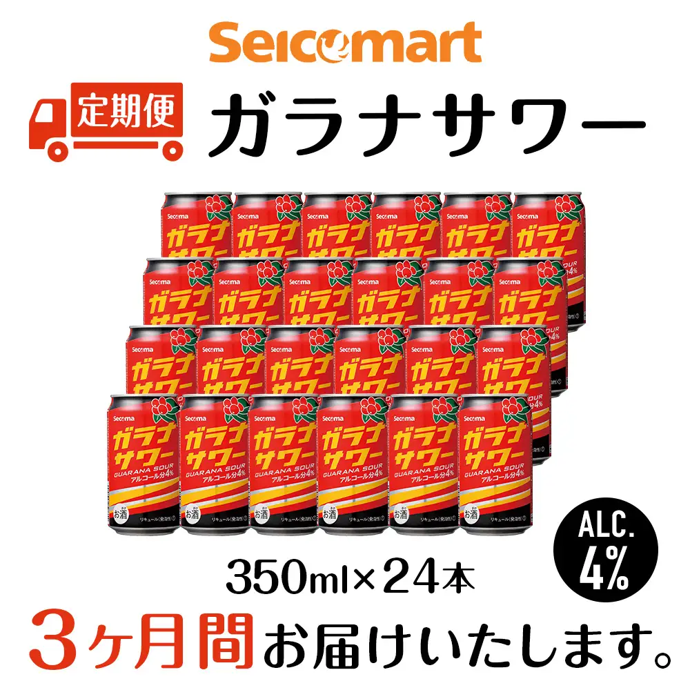 【定期便3ヶ月】 ガラナサワー 350ml 24本 ガラナ サワー 酒 セイコーマート セコマ Secoma