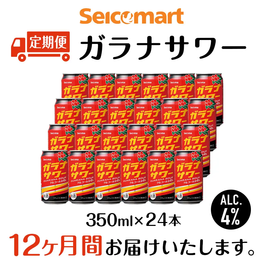 【定期便12ヶ月】 ガラナサワー 350ml 24本 ガラナ サワー 酒 セイコーマート セコマ Secoma