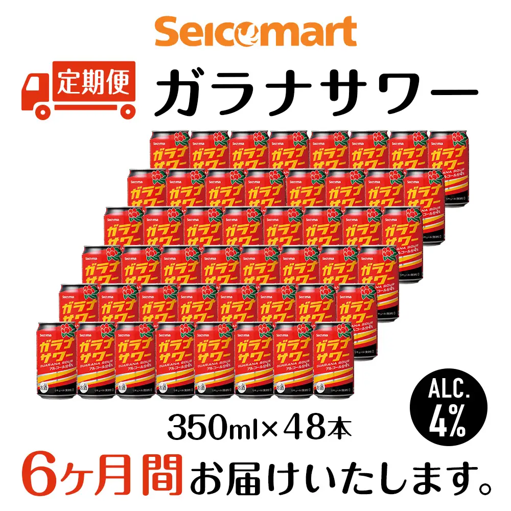 【定期便6ヶ月】 ガラナサワー ×2箱 (1箱 350ml 24本) ガラナ サワー 酒 セイコーマート セコマ Secoma