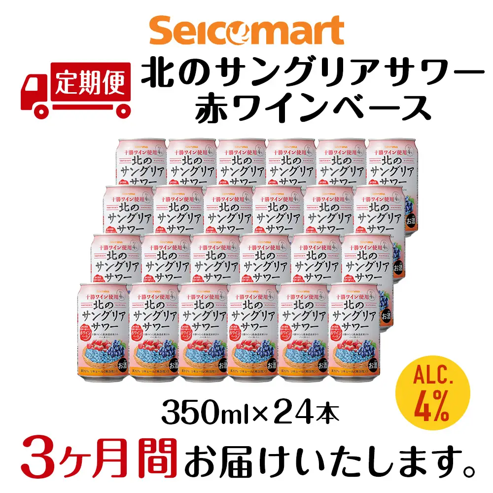 【定期便3ヶ月】 北のサングリアサワー 赤ワインベース 350ml 24本 サングリア ワイン サワー 酒 セイコーマート セコマ Secoma