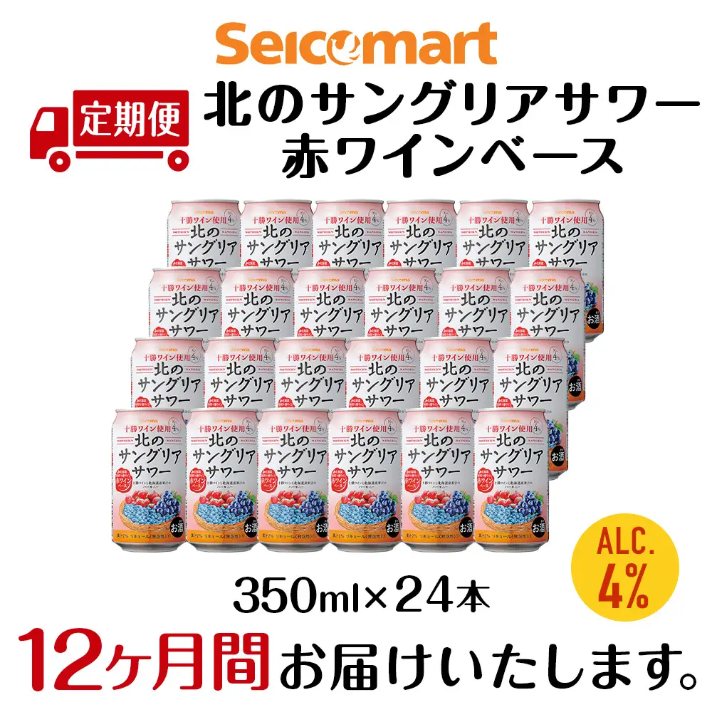 【定期便12ヶ月】 北のサングリアサワー 赤ワインベース 350ml 24本 サングリア ワイン サワー 酒 セイコーマート セコマ Secoma