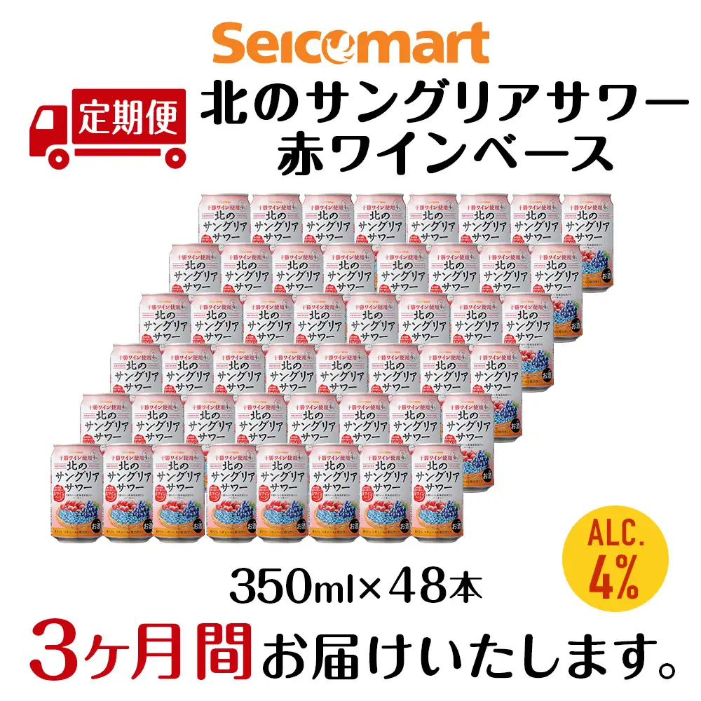 【定期便3ヶ月】 北のサングリアサワー 赤ワインベース ×2箱 (1箱 350ml 24本) サングリア ワイン サワー 酒 セイコーマート セコマ Secoma