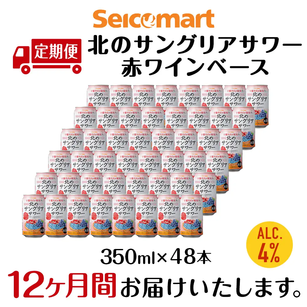 【定期便12ヶ月】 北のサングリアサワー 赤ワインベース ×2箱 (1箱 350ml 24本) サングリア ワイン サワー 酒 セイコーマート セコマ Secoma
