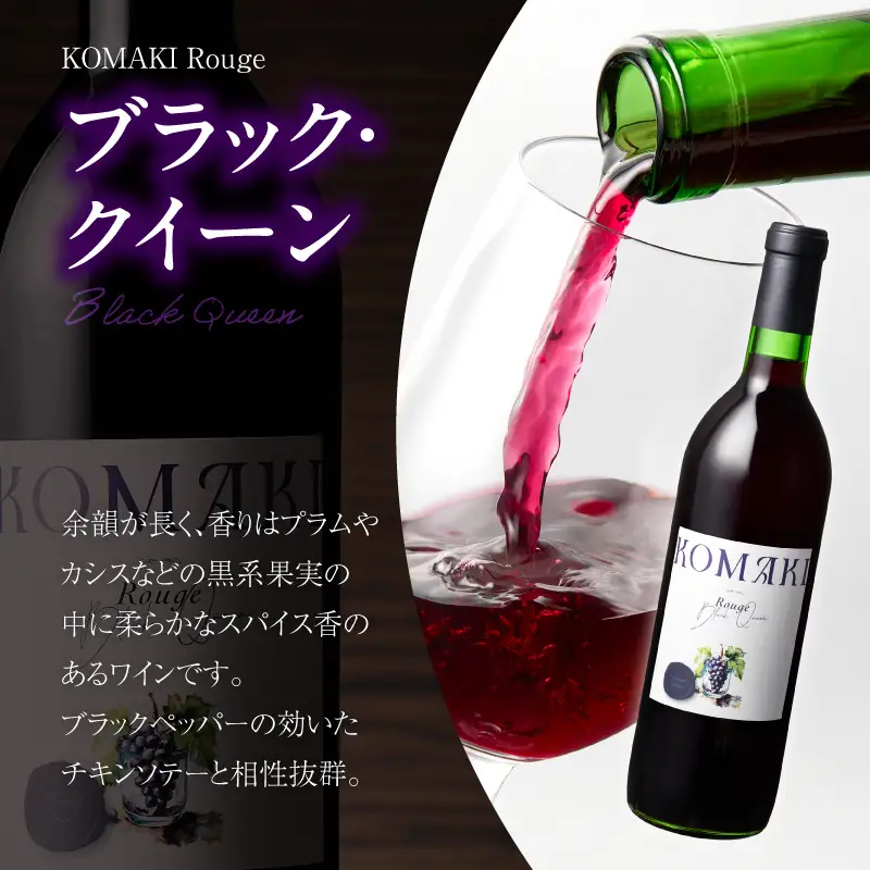 小牧ワイナリ―　赤ワイン２本飲み比べセット（小牧産ぶどう100％使用）[026A08] ワイン 軽口ワイン 葡萄 ぶどう ブドウ ヤマ・ソービニオン ブラック・クイーン 国産ワイン 酒 飲料 アルコール ギフト 贈り物 贈答 小牧産ぶどう100%ワイン 飲み比べ ワインセット 