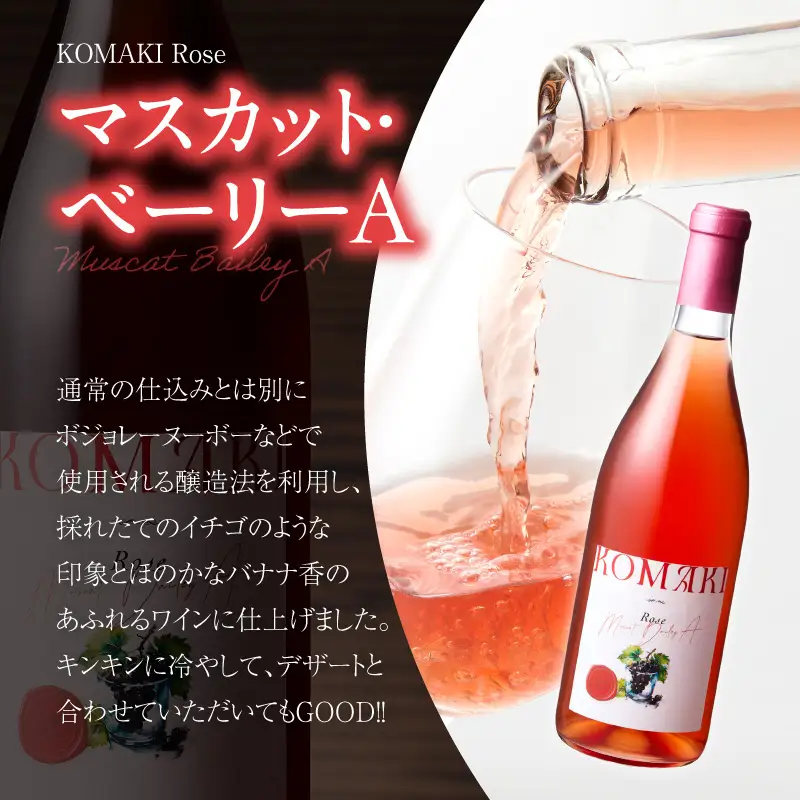 小牧ワイナリ―　赤・ロゼワイン２本セット（小牧産ぶどう100％使用）[026A11]軽口ワイン 甘口ワイン 葡萄 ぶどう ブドウ マスカット・ベーリーA 国産ワイン 酒 飲料 アルコール ギフト 贈り物 贈答 ワイン飲み比べ ワインセット 