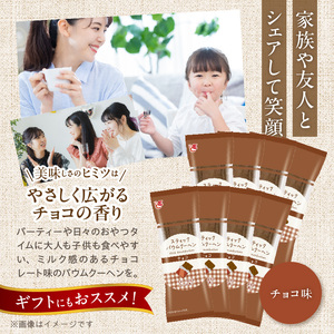 エースベーカリー　スティックバウムクーヘン　チョコ味　8本入[134T09] バウムクーヘン バームクーヘン おやつ おかし スイーツ お菓子 個包装