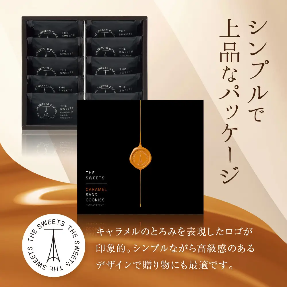 ザ・スウィーツ キャラメルサンドクッキー(10個) ｜スイーツブランド クッキー 人気 おすすめ