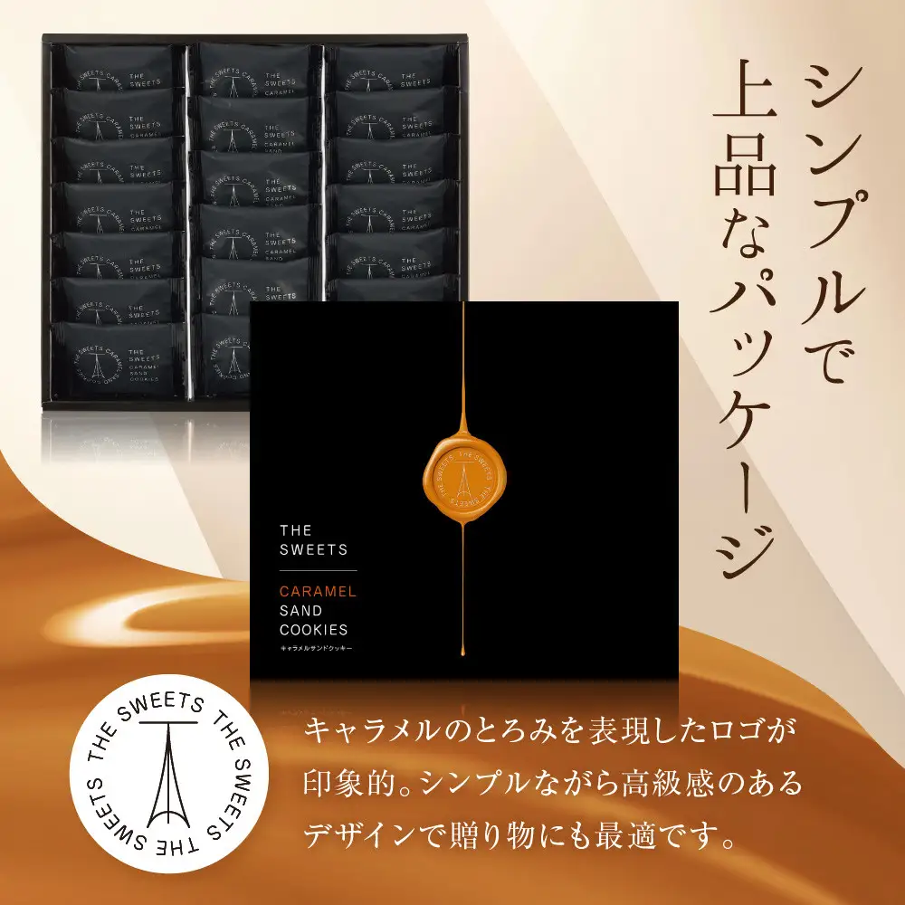 ザ・スウィーツ キャラメルサンドクッキー(20個) ｜スイーツブランド クッキー 人気 おすすめ