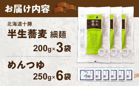 北海道十勝 半生そば 細麺 200g×3袋 めんつゆ付き | 瀬戸内商事 [BNBF013]