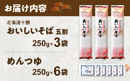 北海道十勝 おいしいそば 五割そば 250g×3袋 めんつゆ付き | 瀬戸内商事 [BNBF012]