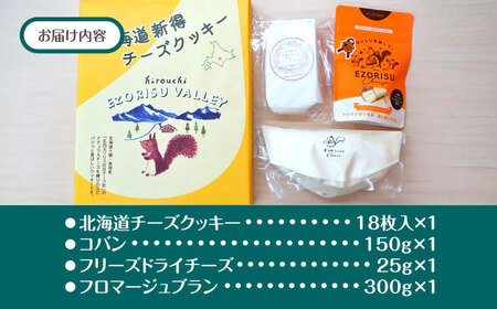 【シオクリシントク】 チーズ・菓子 4種 計4点 オダッシュセット | 株式会社相馬商店 [BNAO005]