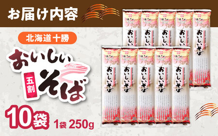【お中元対象】北海道十勝 おいしいそば 五割そば 250g×10袋 | 瀬戸内商事 [BNBF002]
