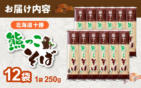 北海道十勝 熊っこそば 250g×12袋 | 瀬戸内商事 [BNBF001]