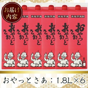 芋焼酎 さつま芋 白麹 本格 おやっとさあ パック (1.8L×6本・アルコ―ル度数25度) 【岩川醸造】B106-v01