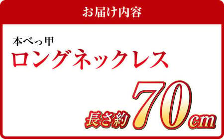 【7営業日以内発送】【本べっ甲】ロングネックレス 鼈甲 べっ甲 べっ甲細工 ネックレス