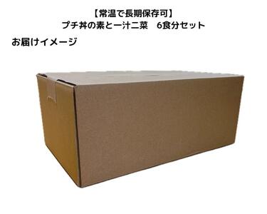 【常温で3年保存可】 プチ丼の素3種と一汁二菜  6食分セット