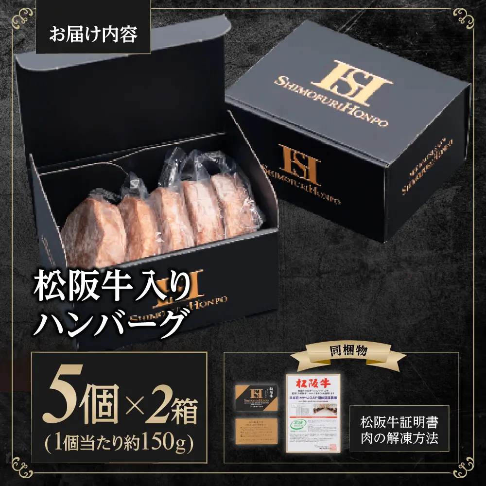 松阪牛 ハンバーグ 5個入×2箱 松阪 松坂牛 松坂 ギフト 箱入り 三重県 多気町 SS-97