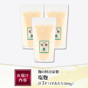麹の杜 自家製塩麹(計900g・300g×3P) 国産 発酵食品 酵素 塩 こうじ 麹 調味料 冷凍 大分県 佐伯市【AN110】【ぶんご銘醸株式会社】