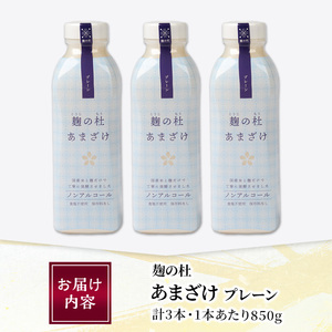 麹の杜 あまざけ (プレーン) (計3本・1本あたり850g) 甘酒 あまざけ 米麹 国産 麹 発酵食品 ホット アイス 甘味 飲む点滴 健康 美容 ノンアルコール 【AN113】【ぶんご銘醸 (株)】