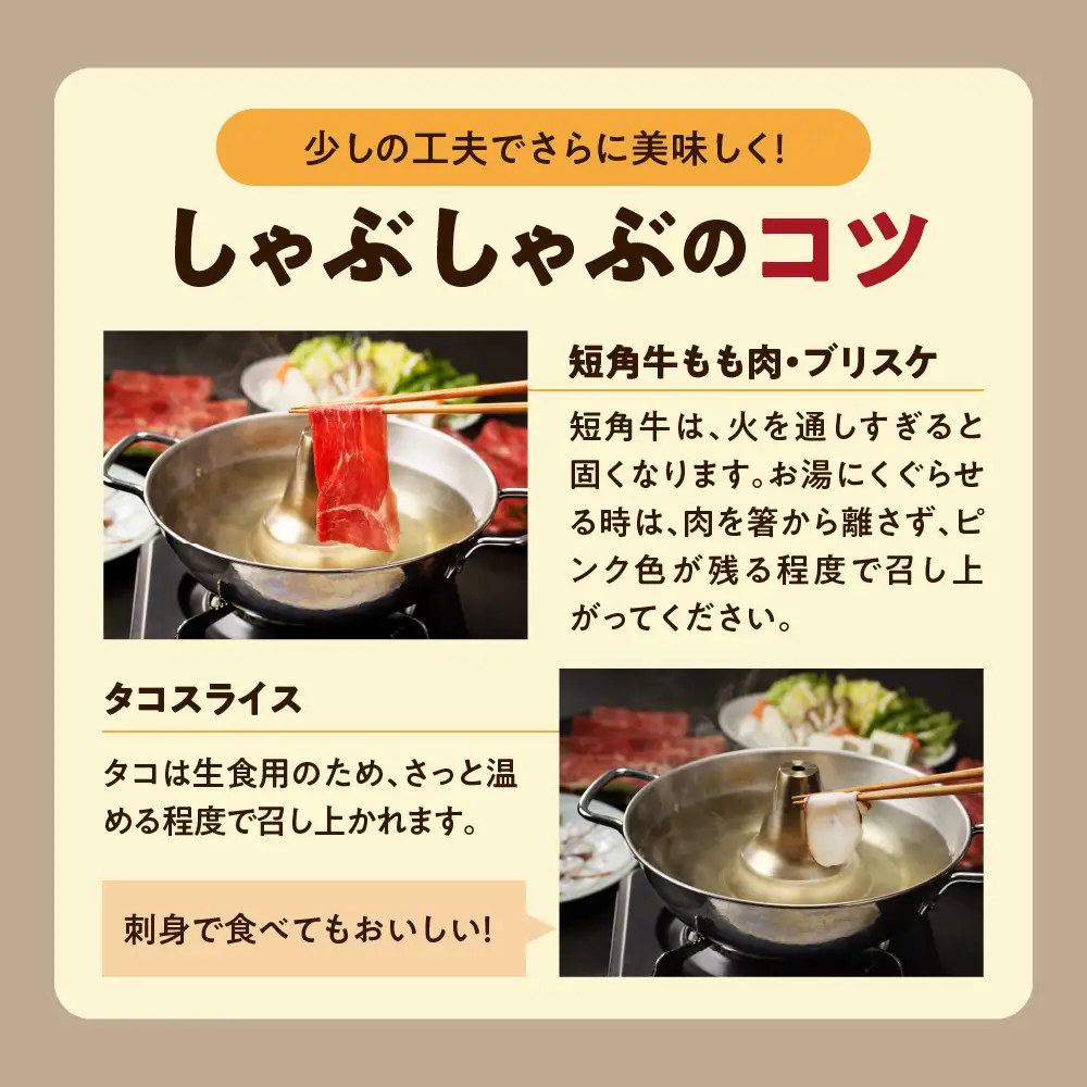 【えりも短角牛】とタコのしゃぶしゃぶセット