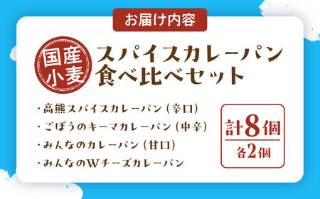 スパイスカレーパン4種食べ比べセット / 国産 小麦 パン カレー かれー カレーパン パン 冷凍パン かれーぱん 自家製 冷凍 惣菜 おかず 惣菜パン / 稲沢市 / あおぞらカレーパン [BMAA001]