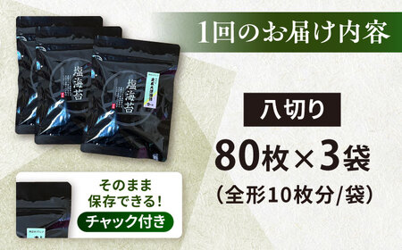 【全6回定期便】【訳あり】ごま塩味付け海苔 八切り80枚×3袋（全形30枚分）【丸良水産】［AKAB151］