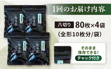 【全6回定期便】【訳あり】ごま塩味付け海苔 八切り80枚×4袋（全形40枚分）【丸良水産】［AKAB154］