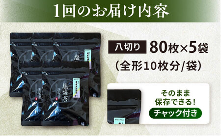 【全12回定期便】【訳あり】ごま塩味付け海苔 八切り80枚×5袋（全形50枚分）【丸良水産】［AKAB158］