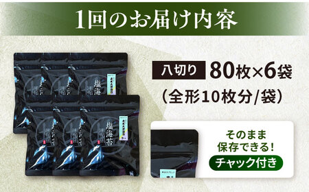 【全12回定期便】【訳あり】ごま塩味付け海苔 八切り80枚×6袋（全形60枚分）【丸良水産】［AKAB161］