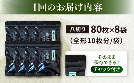 【全12回定期便】【訳あり】ごま塩味付け海苔 八切り80枚×8袋（全形80枚分）【丸良水産】［AKAB167］