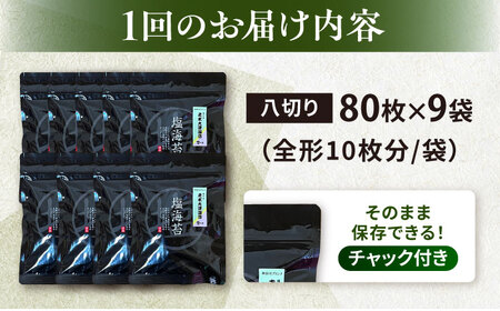 【全3回定期便】【訳あり】ごま塩味付け海苔 八切り80枚×9袋（全形90枚分）【丸良水産】［AKAB168］