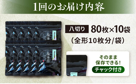【全12回定期便】【訳あり】ごま塩味付け海苔 八切り80枚×10袋（全形100枚分）【丸良水産】［AKAB173］