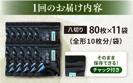 【全6回定期便】【訳あり】ごま塩味付け海苔 八切り80枚×11袋（全形110枚分）【丸良水産】［AKAB175］