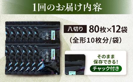 【全3回定期便】【訳あり】ごま塩味付け海苔 八切り80枚×12袋（全形120枚分）【丸良水産】［AKAB177］