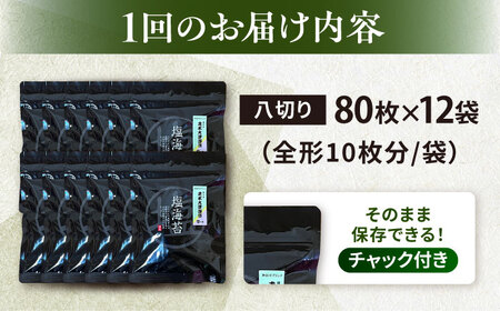 【全12回定期便】【訳あり】ごま塩味付け海苔 八切り80枚×12袋（全形120枚分）【丸良水産】［AKAB179］