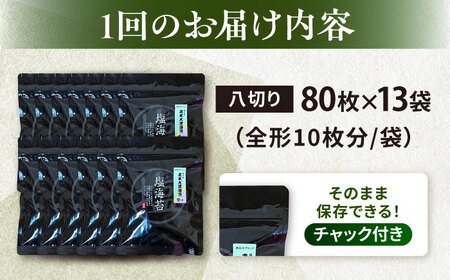 【全6回定期便】【訳あり】ごま塩味付け海苔 八切り80枚×13袋（全形130枚分）【丸良水産】［AKAB181］