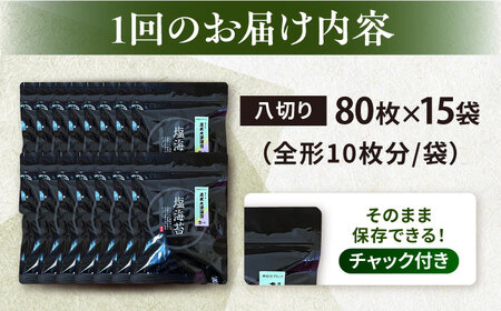 【全12回定期便】【訳あり】ごま塩味付け海苔 八切り80枚×15袋（全形150枚分）【丸良水産】［AKAB188］