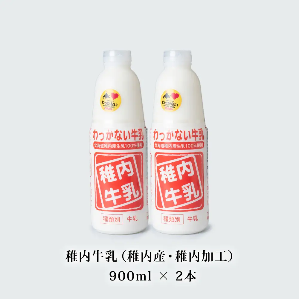稚内牛乳 900ml × 2本【配送不可地域：離島・沖縄県】