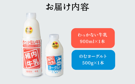 稚内牛乳 牛乳＆のむヨーグルト 詰め合わせ お試し セット【配送不可地域：離島・沖縄県】