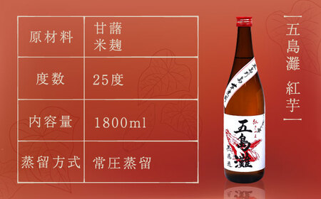 【全12回定期便】五島灘 紅芋 1800ml×1本[RAW041] 焼酎 芋焼酎 定期便 焼酎 芋焼酎 定期便 焼酎 芋焼酎 定期便 焼酎 芋焼酎 定期便 焼酎 芋焼酎 定期便九州 長崎