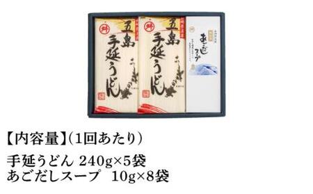 【全3回定期便】五島うどん 240g×5袋 あごだしスープ付 / 五島うどん[RAX020] 五島うどん うどん 定期便 五島うどん うどん 定期便 五島うどん うどん 定期便九州 長崎