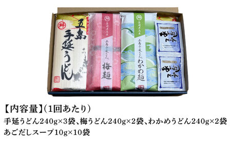 【全6回定期便】五島うどん 梅うどん わかめうどん スープ付 / 五島うどん[RAX027] 五島うどん うどん 定期便 五島うどん うどん 定期便 五島うどん うどん 定期便九州 長崎