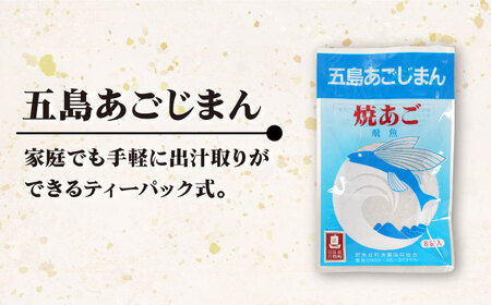 【全6回定期便】五島あごじまん 80g×4袋[RBC014] だし 出汁 あごだし 定期便 だし 出汁 あごだし 定期便 だし 出汁 あごだし 定期便 だし 出汁 あごだし 定期便九州 長崎