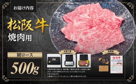 松阪牛 肩ロース 焼肉 500ｇ国産松坂牛 牛肉 肉 ロース SS-98