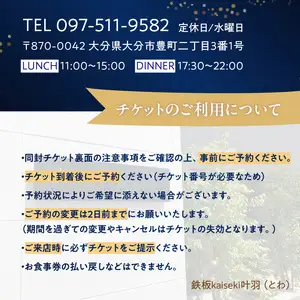 鉄板kaiseki叶羽（とわ）至福コースお食事券 ペアチケット P01063