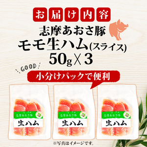 生ハム 合計150g (スライス) 50g × 3パック 国産 モモ 150g スライス ブランド豚 豚肉 お試し 食べきり 小分け おつまみ サラダ ご褒美 お酒 ワイン 冷凍 伊勢 志摩 志摩あおさ豚 5000円 5千円 五千円 