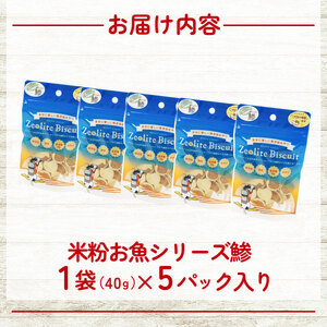 犬用 ビスケット 40g×5p 国産 ペットフード アジ 犬用