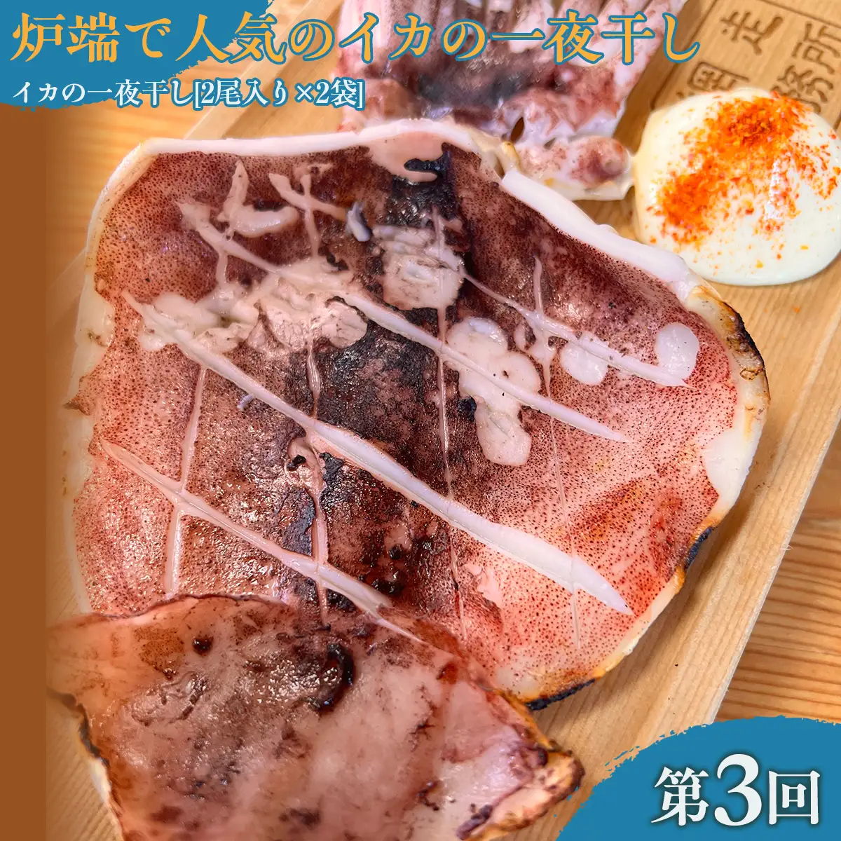 【毎月定期便】網走炉端五十集屋の酒の友達定期便(ほたて・いくら・たらこ、イカ刺身、イカ一夜干)全3回 ABAO090